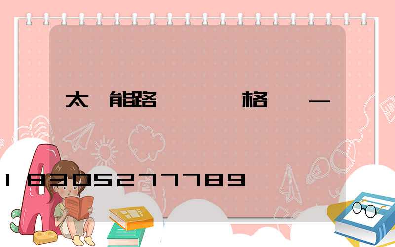 太陽能路燈購買價格貴嗎-