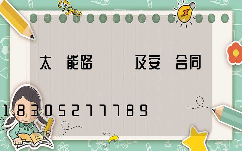 太陽能路燈購買及安裝合同