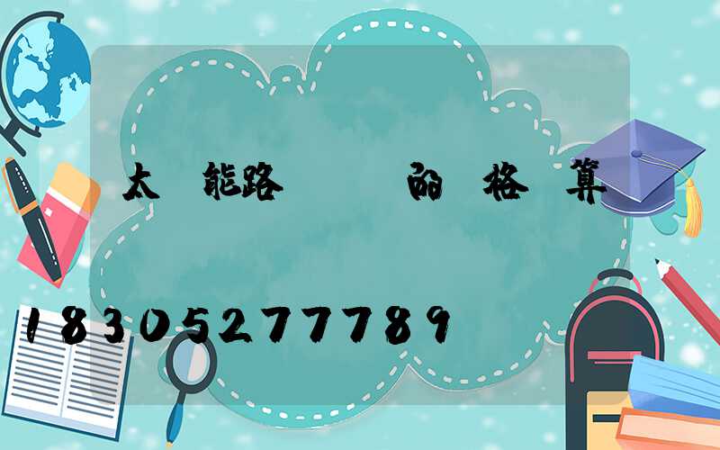 太陽能路燈購買的價格預算