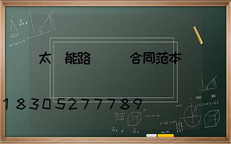 太陽能路燈購銷合同范本