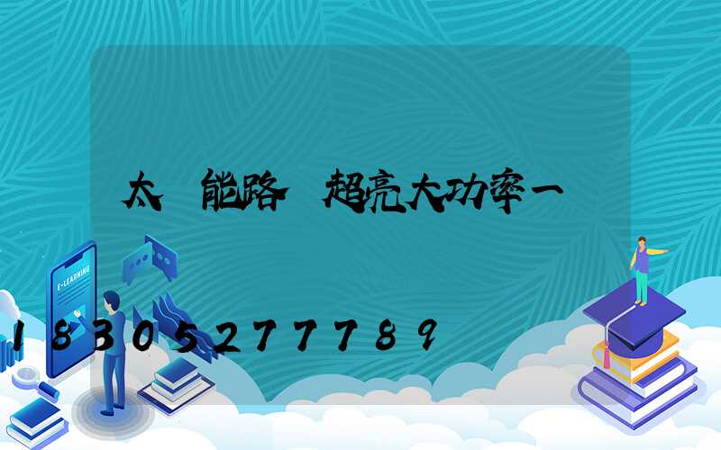 太陽能路燈超亮大功率一體