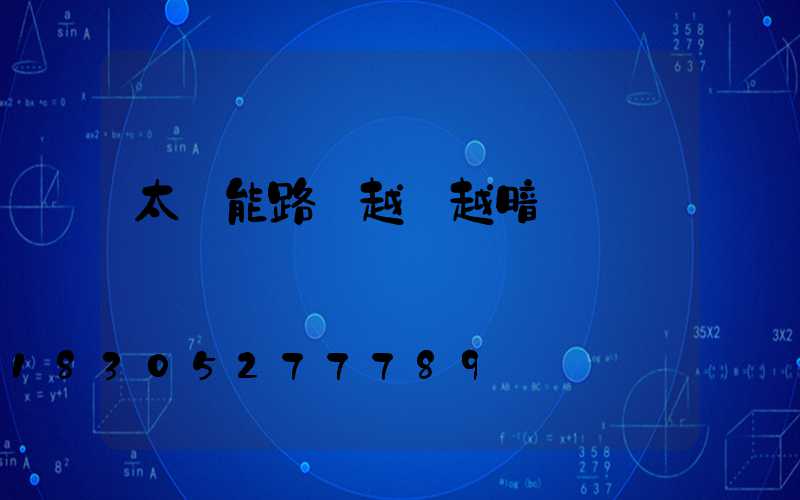 太陽能路燈越來越暗