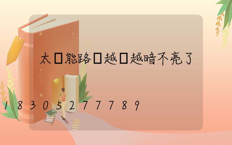 太陽能路燈越來越暗不亮了