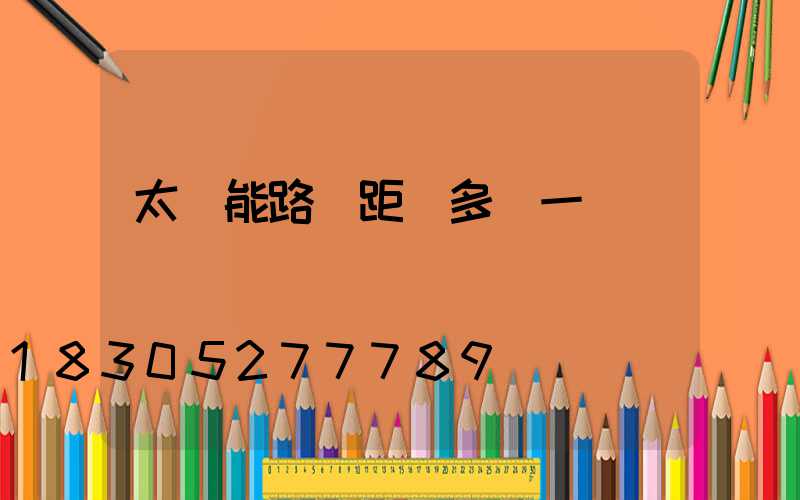 太陽能路燈距離多遠一個