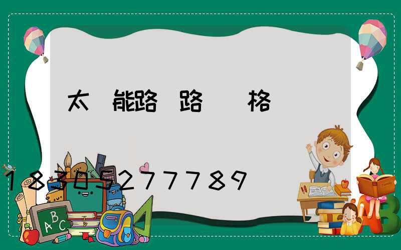 太陽能路燈路燈價格