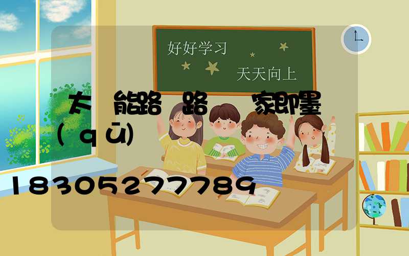 太陽能路燈路燈廠家即墨區(qū)