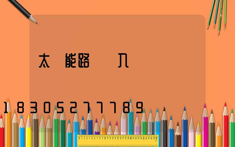 太陽能路燈輸入電壓