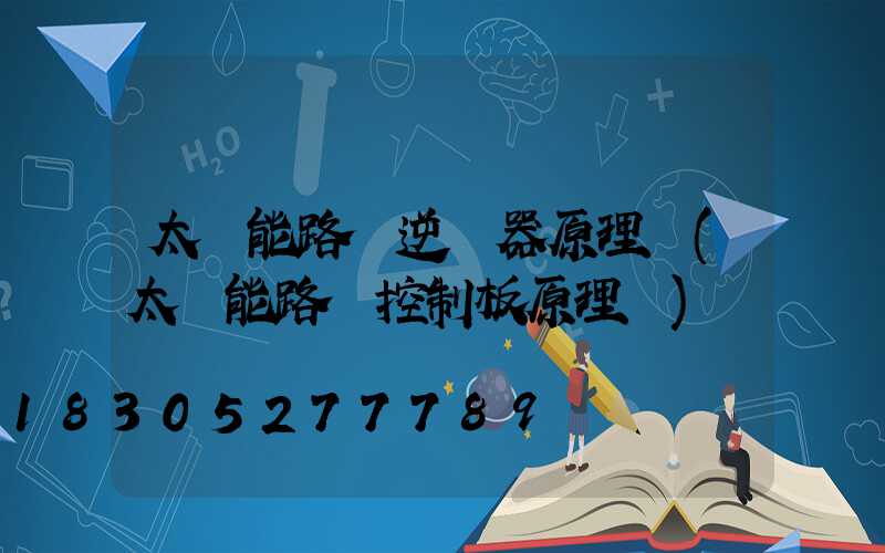 太陽能路燈逆變器原理圖(太陽能路燈控制板原理圖)