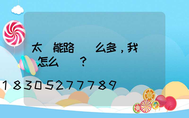 太陽能路燈這么多，我們應該怎么選擇？