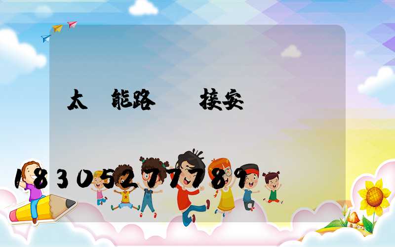 太陽能路燈連接安裝圖