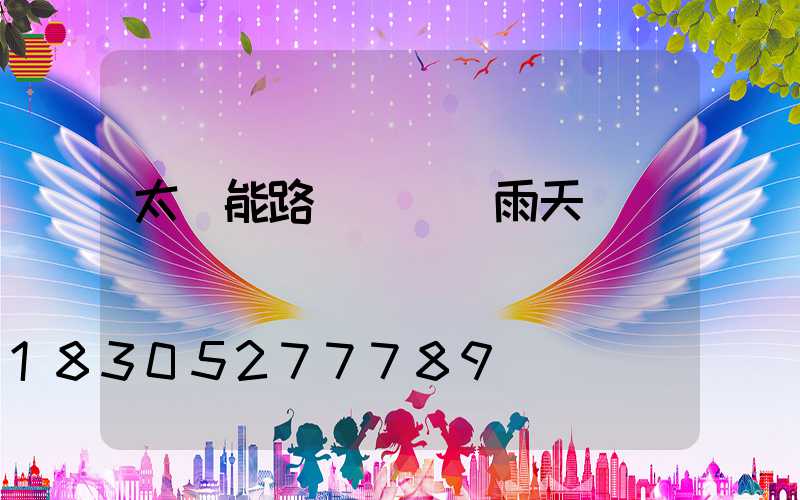 太陽能路燈連續陰雨天