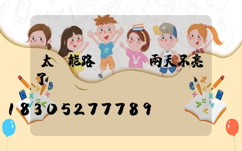 太陽能路燈連續陰雨天不亮了