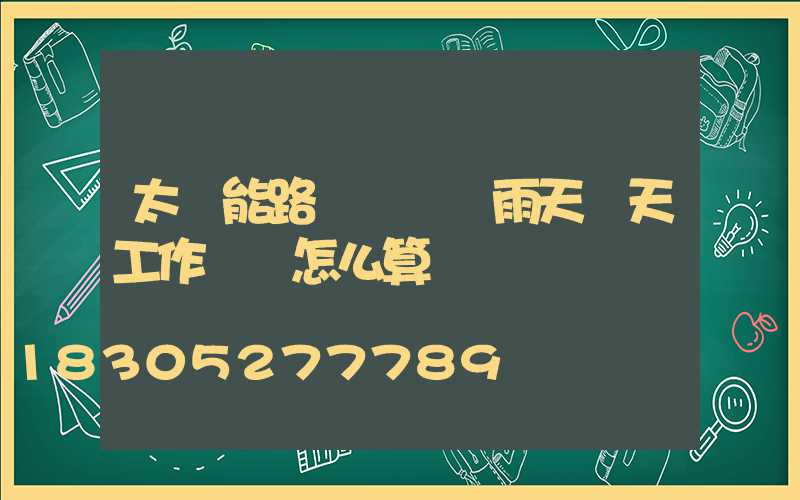 太陽能路燈連續陰雨天兩天工作時間怎么算