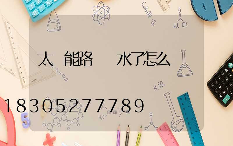 太陽能路燈進水了怎么辦