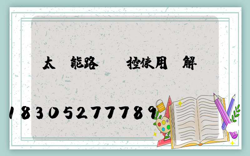 太陽能路燈遙控使用圖解