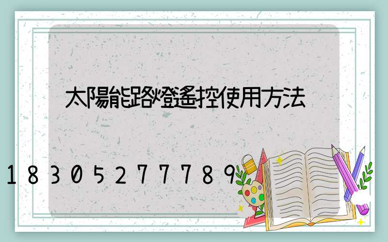 太陽能路燈遙控使用方法