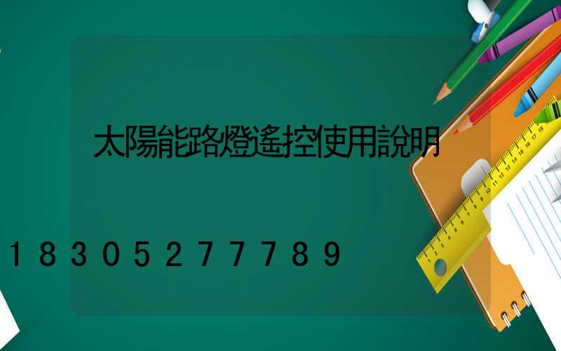 太陽能路燈遙控使用說明