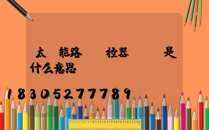 太陽能路燈遙控器all是什么意思