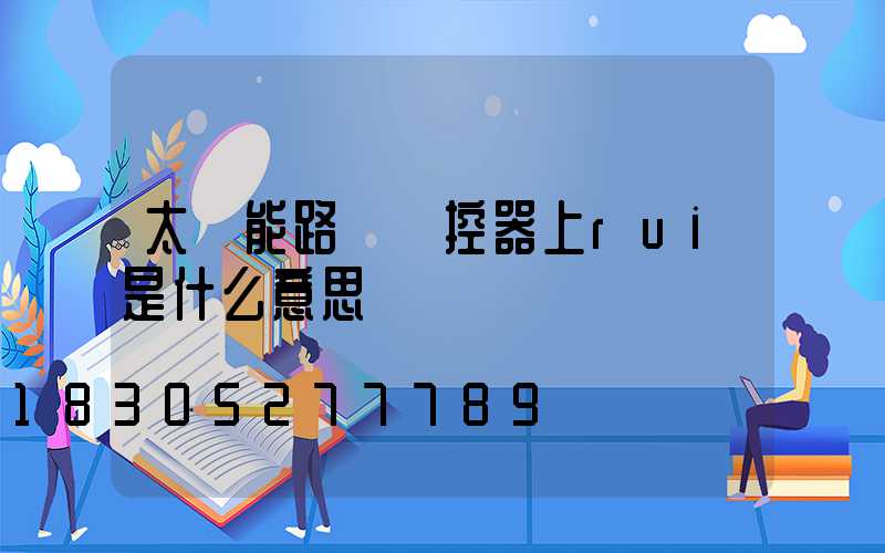 太陽能路燈遙控器上rui是什么意思