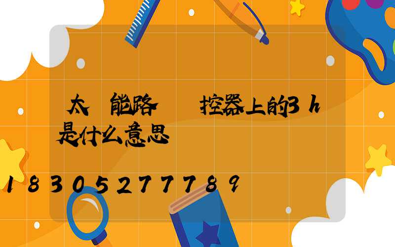 太陽能路燈遙控器上的3h是什么意思