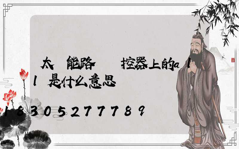 太陽能路燈遙控器上的all是什么意思