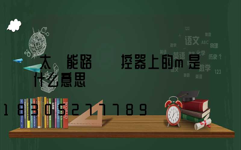 太陽能路燈遙控器上的m是什么意思