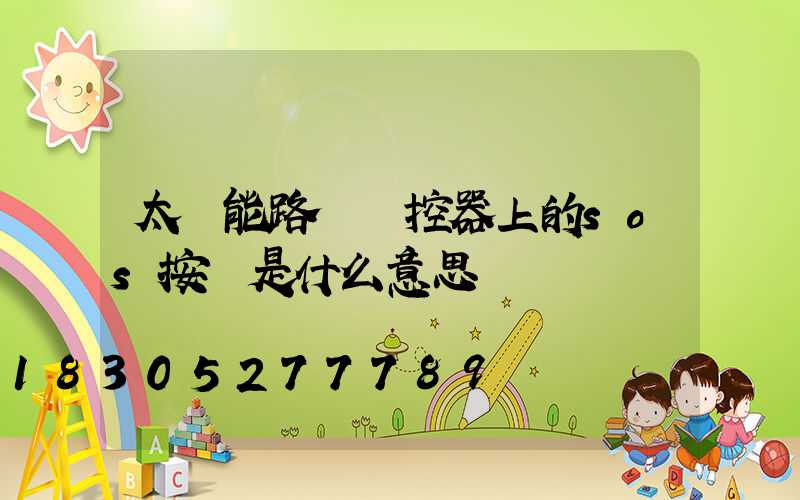 太陽能路燈遙控器上的sos按鍵是什么意思