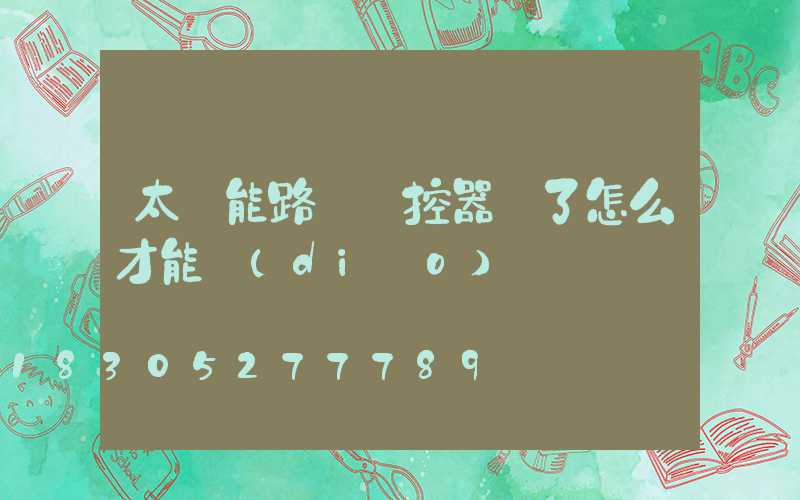 太陽能路燈遙控器丟了怎么才能調(diào)時間