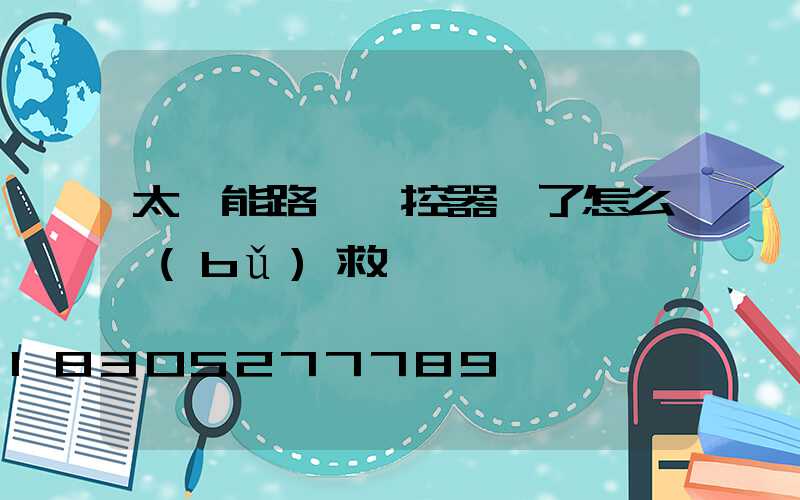 太陽能路燈遙控器丟了怎么補(bǔ)救