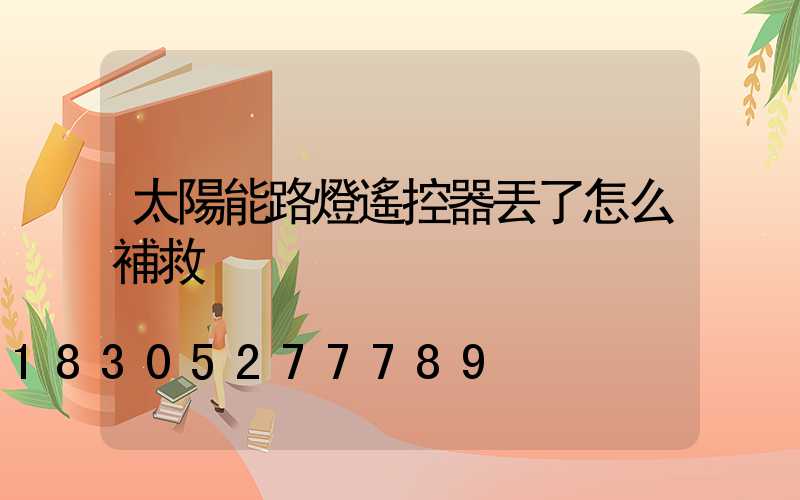 太陽能路燈遙控器丟了怎么補救