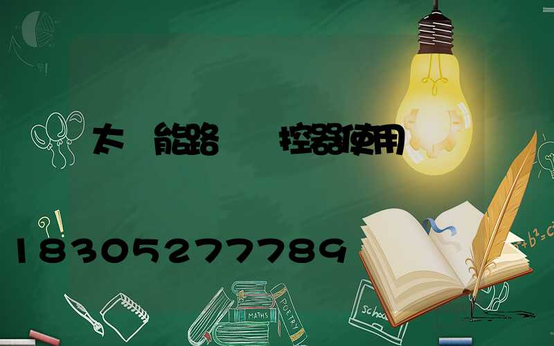 太陽能路燈遙控器使用