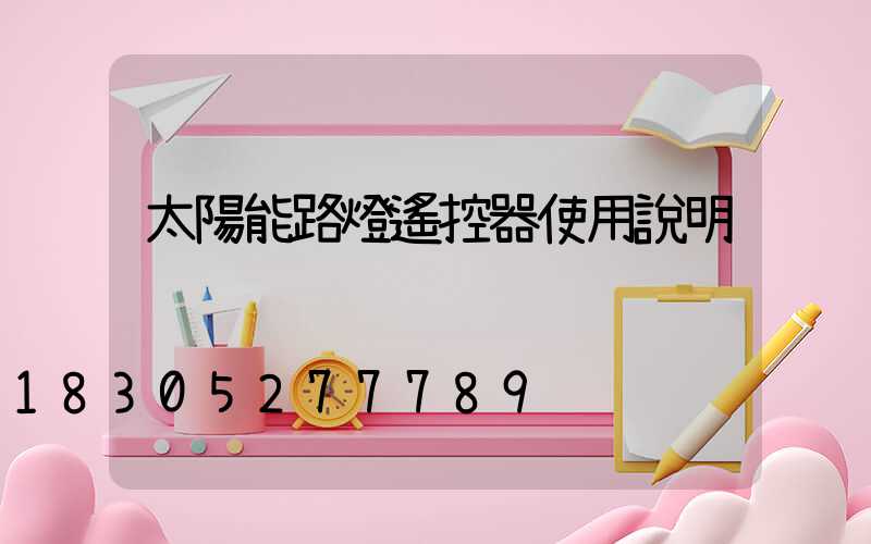 太陽能路燈遙控器使用說明
