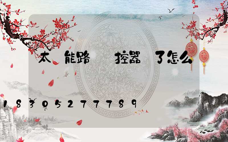 太陽能路燈遙控器壞了怎么辦