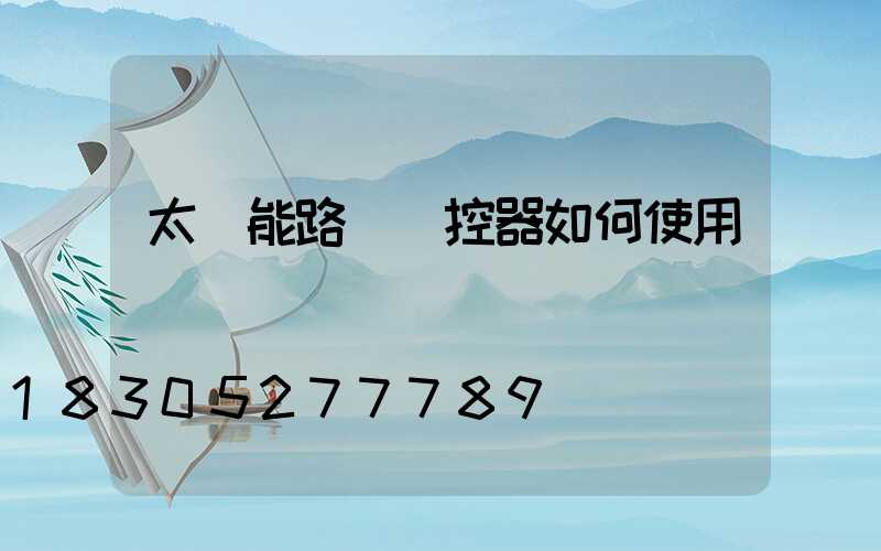 太陽能路燈遙控器如何使用