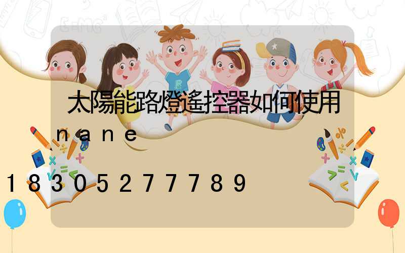 太陽能路燈遙控器如何使用nane