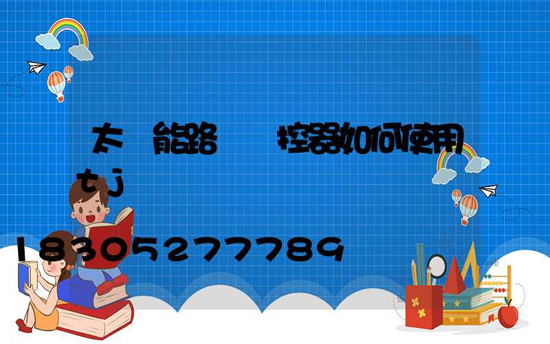 太陽能路燈遙控器如何使用tj