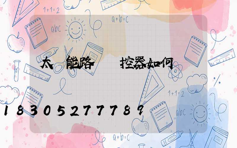 太陽能路燈遙控器如何調節