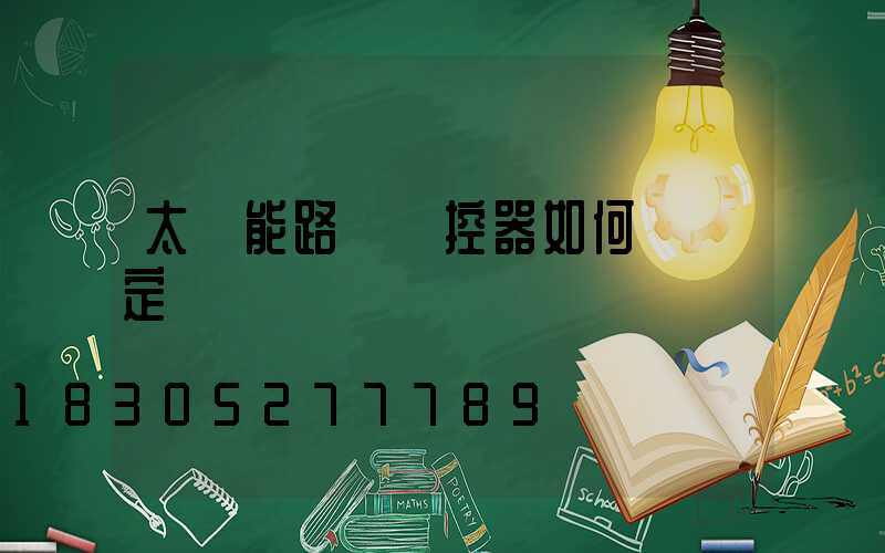 太陽能路燈遙控器如何調節定時