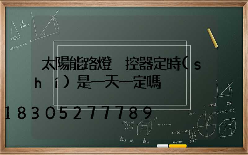 太陽能路燈遙控器定時(shí)是一天一定嗎