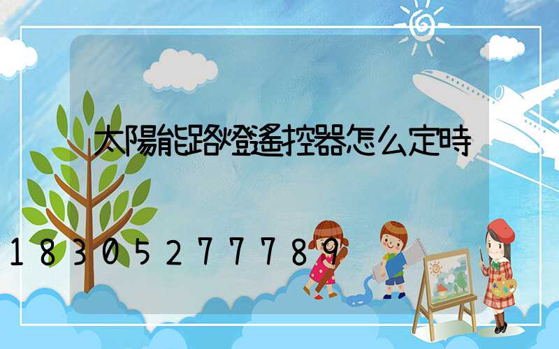 太陽能路燈遙控器怎么定時