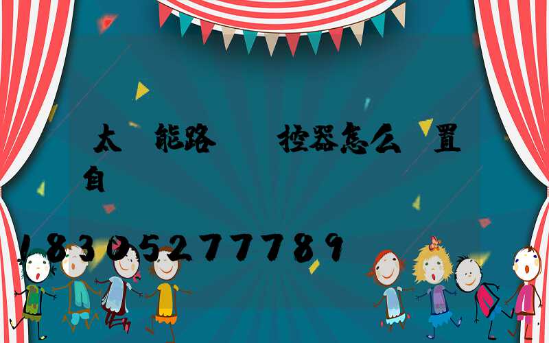 太陽能路燈遙控器怎么設置自動開關