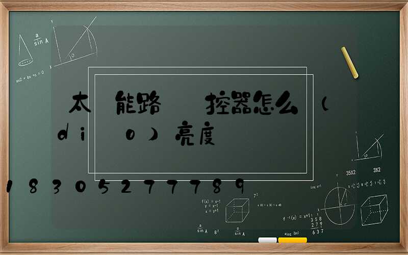 太陽能路燈遙控器怎么調(diào)亮度