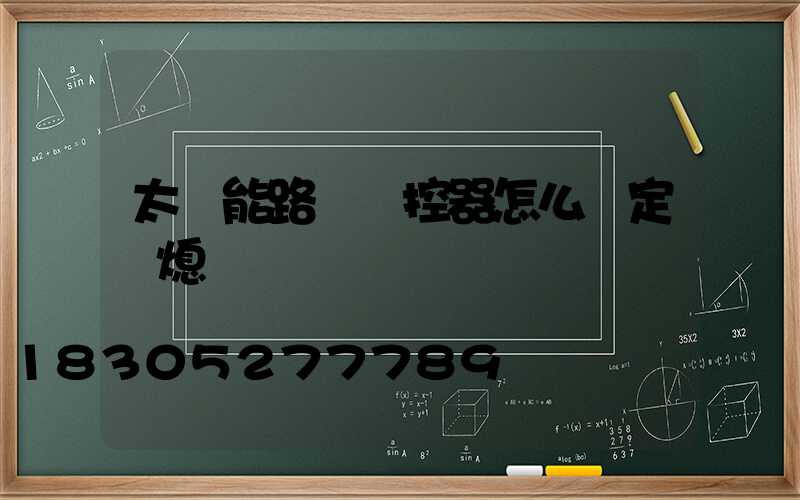 太陽能路燈遙控器怎么調定時熄滅