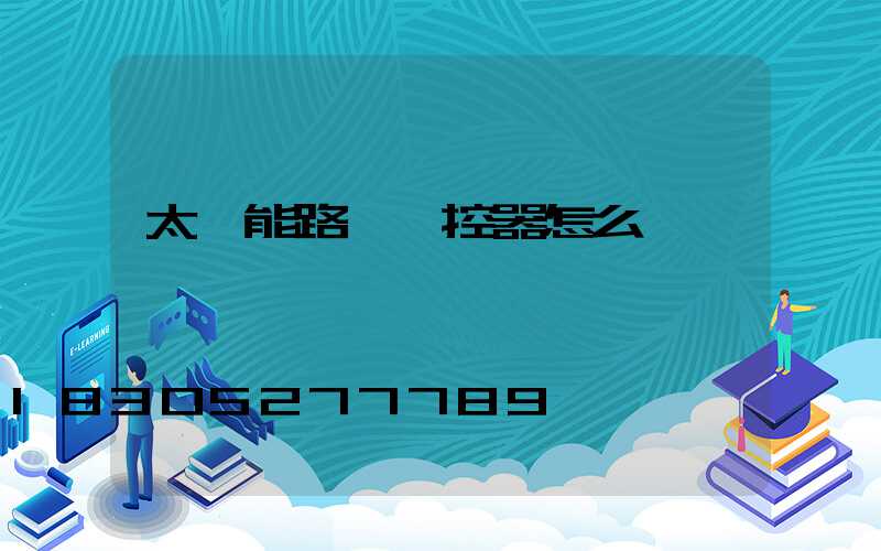 太陽能路燈遙控器怎么調時間