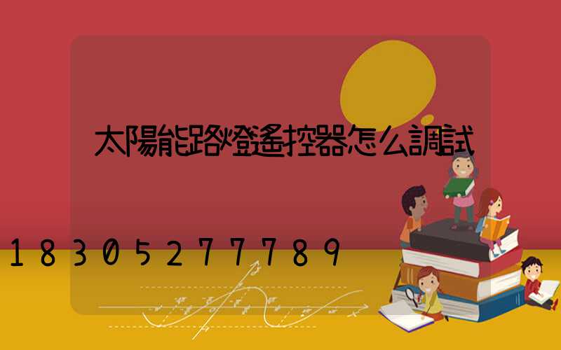 太陽能路燈遙控器怎么調試