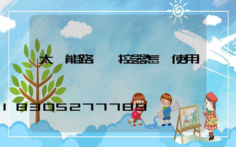 太陽能路燈遙控器怎樣使用