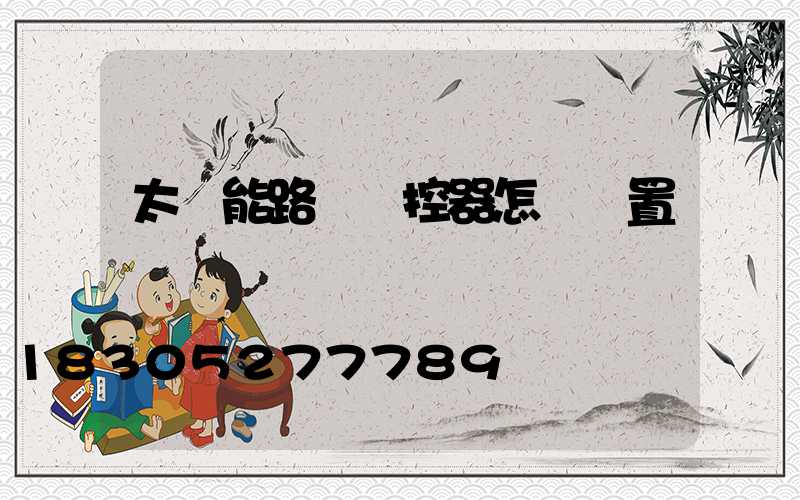 太陽能路燈遙控器怎樣設置時間