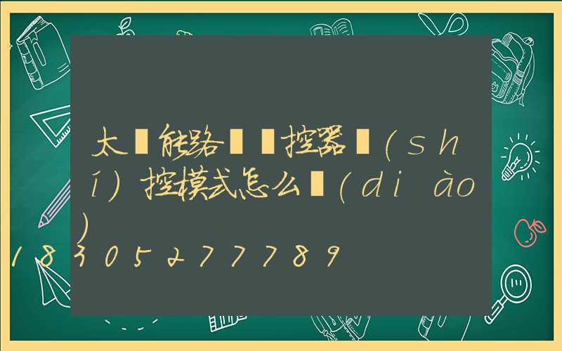 太陽能路燈遙控器時(shí)控模式怎么調(diào)