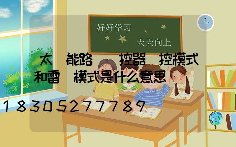 太陽能路燈遙控器時控模式和雷達模式是什么意思