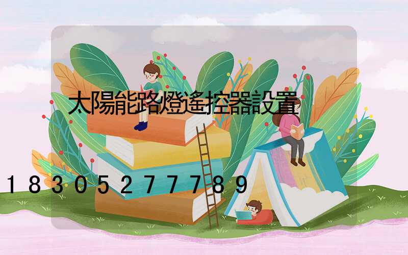 太陽能路燈遙控器設置